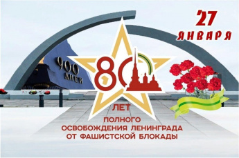 В музее прошли мероприятия, посвященные 80-летию полного снятия фашистской блокады города Ленинграда