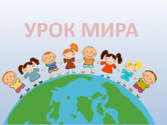 21 сентября — День Мира!