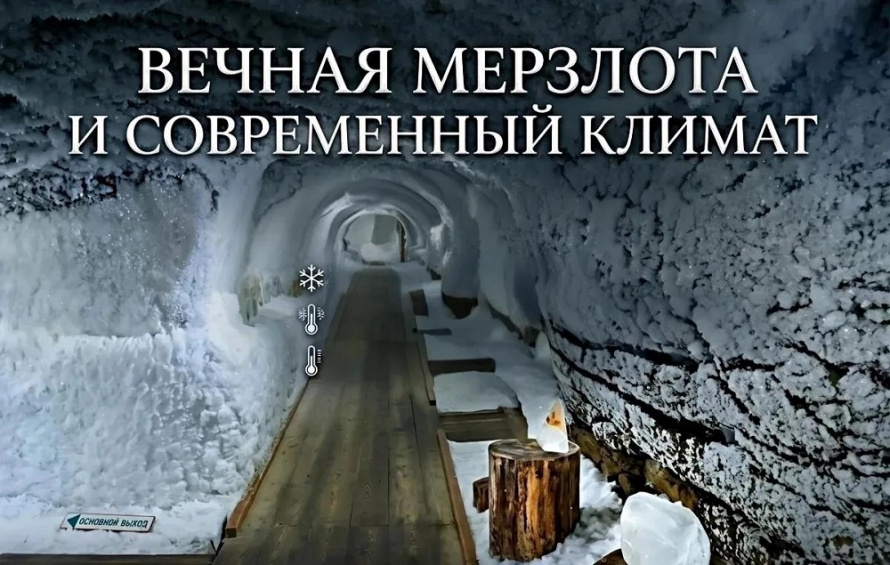 «Вечная мерзлота и современный климат»